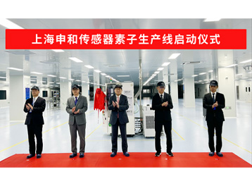 上海申和传感器素子生产线启动仪式顺利举行